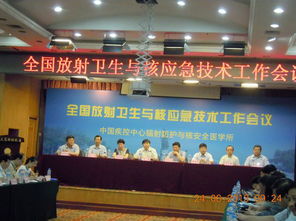 全國放射衛(wèi)生與核應(yīng)急技術(shù)工作會議在哈爾濱召開 筑牢防護(hù)屏障，提升應(yīng)急能力